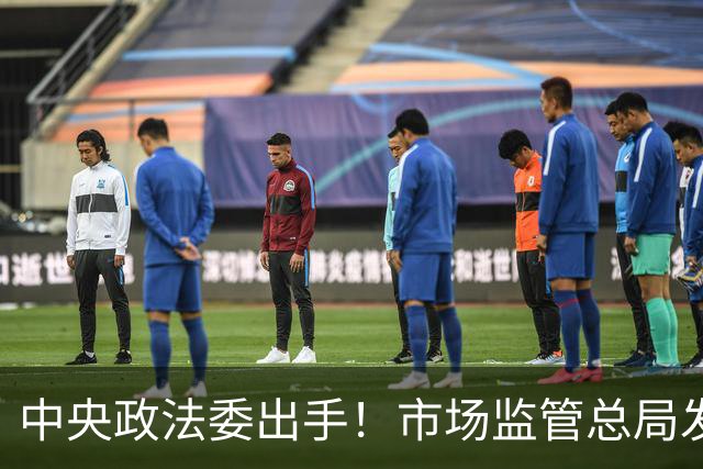 中央政法委出手！市场监管总局发声：两件大事，正在全网整治！