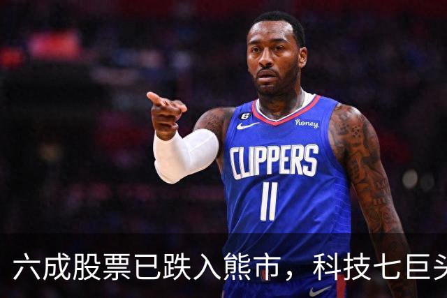 六成股票已跌入熊市，科技七巨头独撑标普！BTIG：美股距倒下也许只差“轻轻一推”