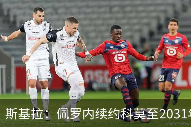 斯基拉：佩罗内续约科莫至2031年，曼城留30%分成